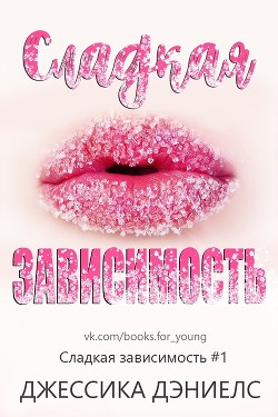 Книга Сладкая зависимость (ЛП)