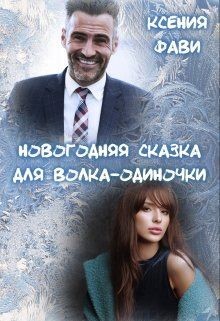 Книга Новогодняя сказка для волка-одиночки (СИ)