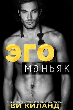 Книга Эгоманьяк