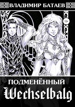 Книга Wechselbalg. Подменённый (СИ)