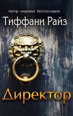 Книга Директор (ЛП)