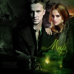 Книга Мир на кончиках пальцев (СИ)