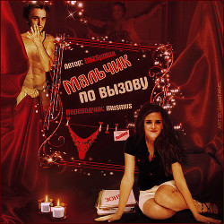 Книга Мальчик по вызову (ЛП)