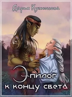 Книга Эпилог к концу света (СИ)