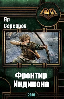 Книга Фронтир Индикона (СИ)