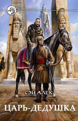 Читать онлайн книгу Царь-дедушка (СИ) автор Герасимов Алексей Книга Царь-дедушка (СИ)