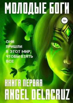 Книга Молодые Боги (СИ)