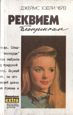 Книга Том 2. Реквием блондинкам