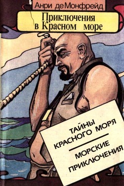 Книга Приключения в Красном море. Книга 1 (Тайны красного моря. Морские приключения)