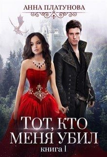 Книга Тот, кто меня убил (СИ)