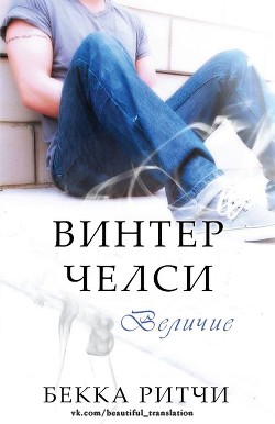 Книга Величие (ЛП)