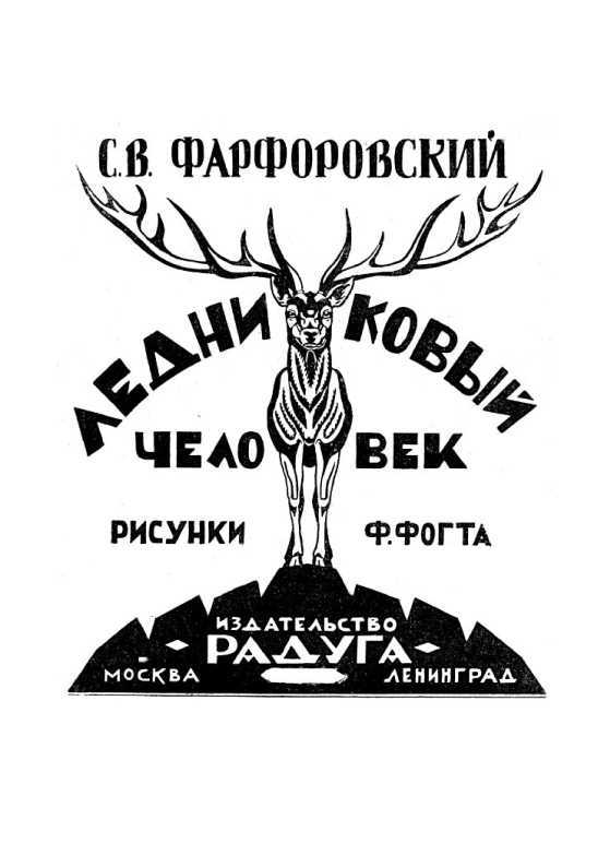 Ледниковый человек<br />(В дали времен. Том IV) - i_020.jpg