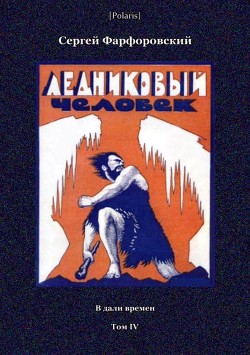 Книга Ледниковый человек (В дали времен. Том IV)