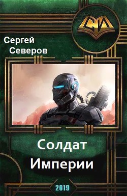 Книга Солдат Империи. Космический десант и спецназ (СИ)
