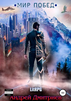 Читать онлайн книгу Мир Побед (СИ) автор Дмитриев Андрей Викторович Книга Мир Побед (СИ)