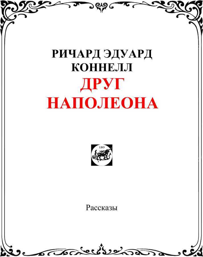 Друг Наполеона<br />(Рассказы) - i_002.jpg
