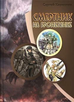 Читать онлайн книгу Смертник на бронетянке (СИ) автор Кириллов Сергей Тимофеевич Книга Смертник на бронетянке (СИ)