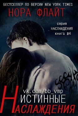 Читать онлайн книгу Истинные наслаждения (ЛП) автор Флайт Нора Книга Истинные наслаждения (ЛП)