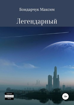 Книга Легендарный (СИ)