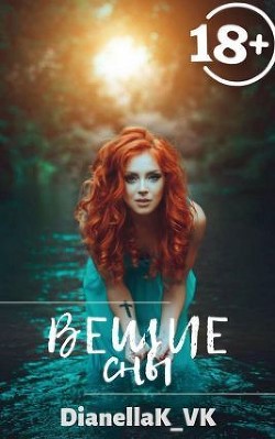 Книга Вещие сны (СИ)