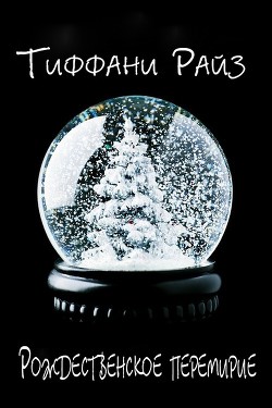 Книга Рождественское перемирие (ЛП)