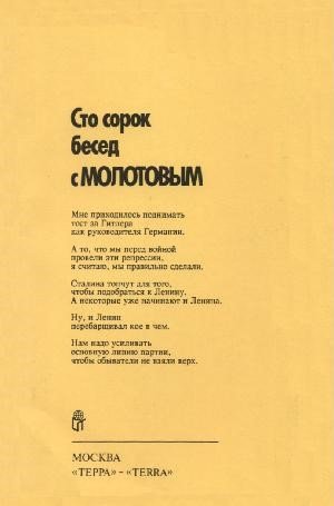 Сто сорок бесед с Молотовым - cover_back.jpg