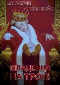 Книга Младенца на трон! (СИ)
