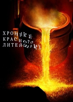 Книга Хроники Красного Литейщика (СИ)
