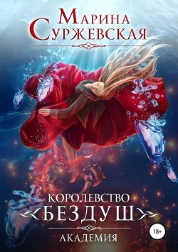 Книга Королевство Бездуш (СИ)