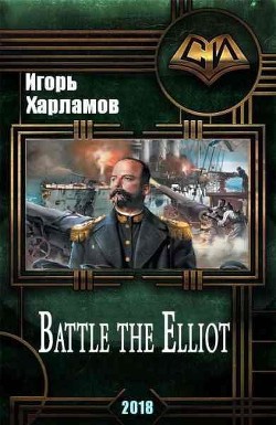 Книга Battle the Elliot - 3 (СИ)