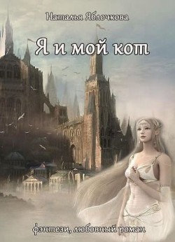 Книга Я и мой кот (СИ)
