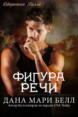 Читать онлайн книгу Фигура Речи (ЛП) автор Белл Дана Мари Книга Фигура Речи (ЛП)