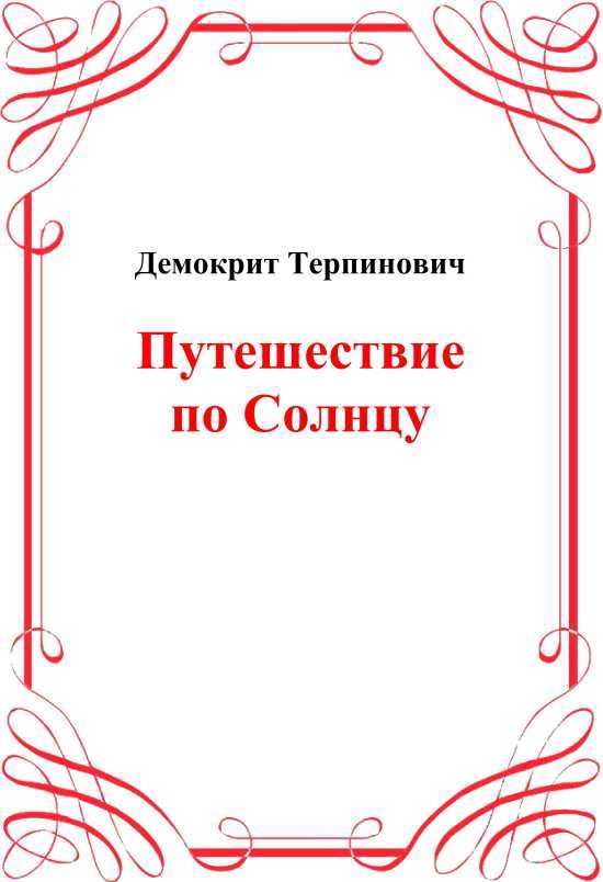 Путешествие по солнцу<br />(Русская фантастическая проза первой половины XIX века.) - i_003.jpg