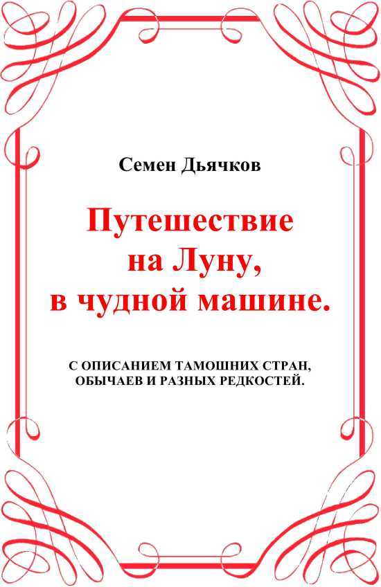 Путешествие по солнцу<br />(Русская фантастическая проза первой половины XIX века.) - i_007.jpg
