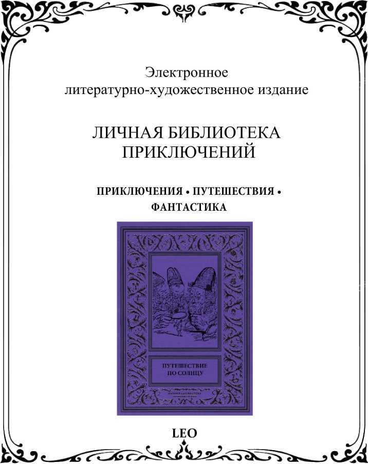 Путешествие по солнцу<br />(Русская фантастическая проза первой половины XIX века.) - i_010.jpg
