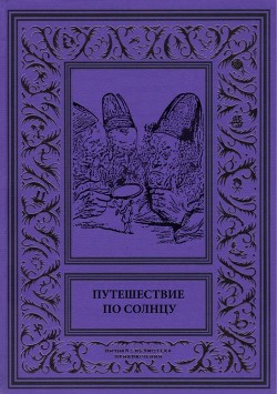 Книга Путешествие по солнцу (Русская фантастическая проза первой половины XIX века.)