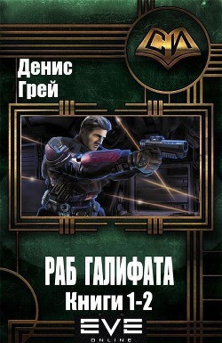 Книга Раб Галифата. Дилогия (СИ)