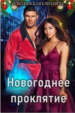 Книга Новогоднее проклятие (СИ)