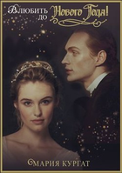 Книга Влюбить до нового года (СИ)
