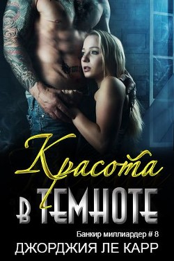 Книга Красота в темноте (ЛП)