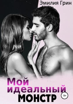 Книга Мой идеальный монстр (СИ)
