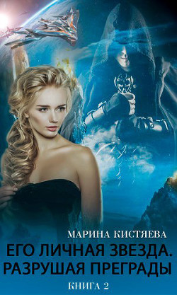 Читать онлайн книгу Его личная звезда. Разрушая преграды (СИ) автор Кистяева Марина Книга Его личная звезда. Разрушая преграды (СИ)