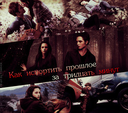 Книга Как испортить прошлое за тридцать минут (СИ)