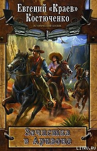 Книга Зачистка в Аризоне