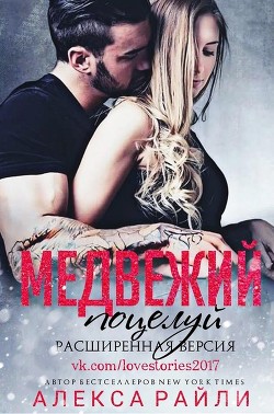 Книга Медвежий поцелуй. Расширенная версия (ЛП)