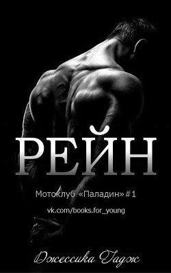 Читать онлайн книгу Рейн (ЛП) автор Гаджел Джессика Книга Рейн (ЛП)