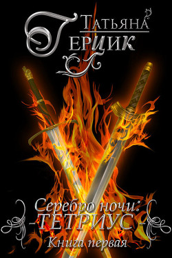 Книга Серебро ночи. Трилогия (СИ)