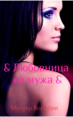 Читать онлайн книгу Любовница ее мужа (СИ) автор Мистер Воробей Книга Любовница ее мужа (СИ)