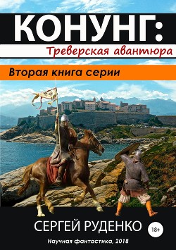 Читать онлайн книгу Треверская авантюра(СИ) автор Руденко Сергей Игнатьевич Книга Треверская авантюра(СИ)