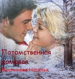 Книга Потомственная Домовая (СИ)
